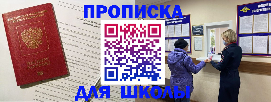 прописка для школы в Хилке